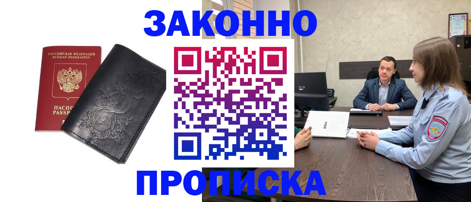 прописка для работы в Шилке